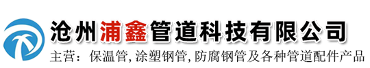 沧州浦鑫管道科技有限公司